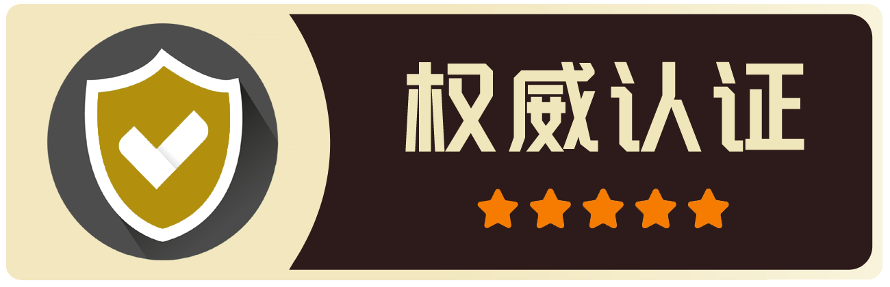 权威认证